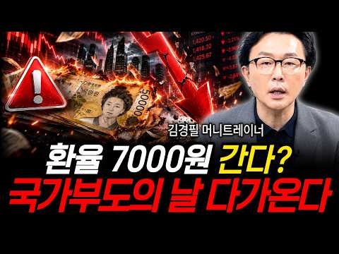 <strong>환율</strong> 7000원 간다? 국가 부도의 날 다가온다 (김경필 머니트레이너 / 2부)
