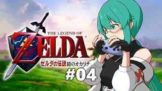 【ゼルダの伝説 時のオカリナ #04】まってろジャブジャブさまのおなか