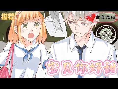 【一口气看完漫剧】《宝贝你好甜》甜蜜爱人的嗜血温柔 #漫剧#全集完结#漫剧安利#动态漫画#竖屏漫剧#泡芙漫剧场