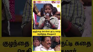 எவ்ளோ அழகா பேசுது அந்த குழந்தை😍😍 நெகிழ்ந்த சிவகுமார்👌 கல்வியில் சிறந்த தமிழ்நாடு