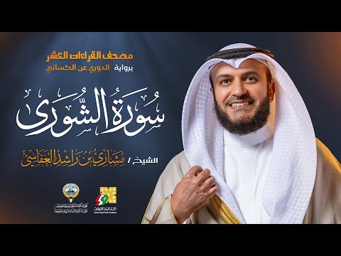 سورة الشورى رواية الدوري عن الكسائي | الشيخ مشاري راشد العفاسي | Surah Ash-Shura Mishary Alafasy