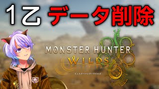 【モンハンワイルズ】魂の人生縛りワイルズ！！！！ 【1乙でデータリセット】