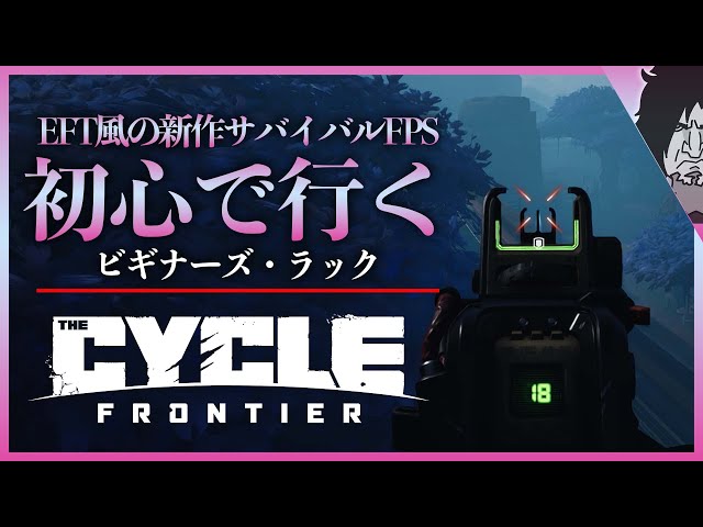 【The Cycle: Frontier】話題のサバイバルFPSをソロでやってみるぞ!!『超久しぶりの対人FPSをやる』｜EFT風の新作ゲーム