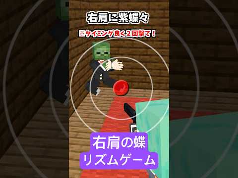 右肩の蝶で倒せるボス【リズムゲーム】【歌ってみた】【踊ってみた】【マイクラアニメ】【マインクラフト】【ぼくわた】