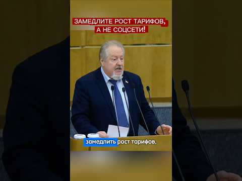Депутат Госдумы от КПРФ Сергей Обухов: Замедлите рост тарифов, а не соцсети!