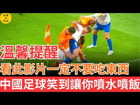 笑死人了，最新中國足球名場面！溫馨提醒：看此影片一定不要吃東西，怕你噴了……#中國足球 #搞笑 #名場面