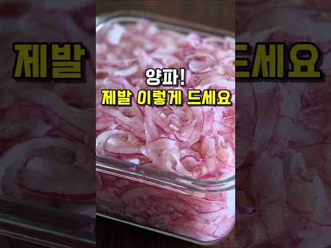 자르고 섞으면 끝! 뱃살 쏙 빠지고 혈당관리에 좋은 양파초절임 레시피
