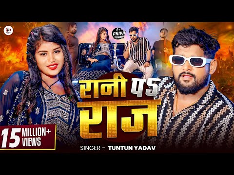 #Video| #रानी पे #राज | #Tuntun Yadav & #Priya Suhani | Rani Pe Raj | Tuntun Yadav New Song 2024