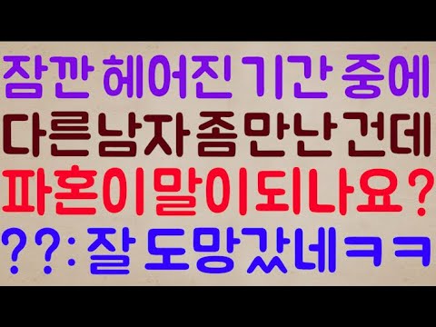 [에라이ㅋㅋ🤣🤣] 아니 잠깐 헤어진 기간 중에 다른 남자 좀 가볍게 만난 건데 이걸로 파혼이라니? 말이 되나요? / ??: 어이구야 남자 잘 도망갔네ㅋㅋ