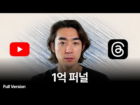 1억 원 벌어준 SNS 퍼널 전략 (그대로 따라하세요)
