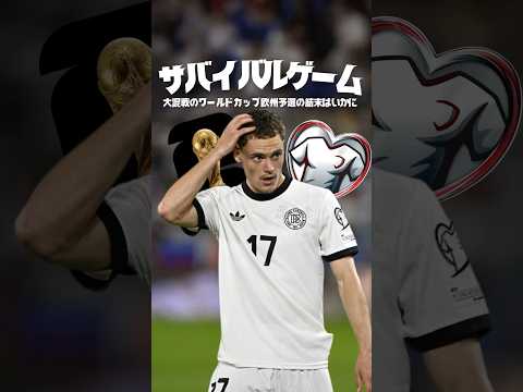 ヨーロッパ予選が鬼すぎる#海外サッカー #ワールドカップ #スペイン代表