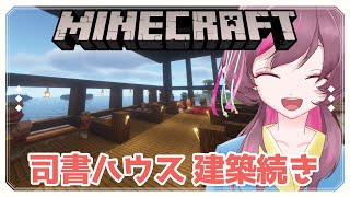 【 Minecraft 】ソロ鯖　司書ハウス建築！！！【 雑談 / 初見さんwelcome 】