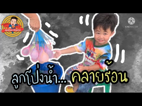 ลูกโป่งน้ำคลายร้อนJaoKhonChannel