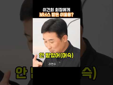 이건희 회장에게 보너스 받은 이을용