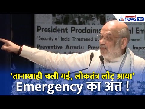 Amit Shah बोले – देश ने तानाशाही को ठुकराया,  आपातकाल पर 50 साल बाद तीखा हमला