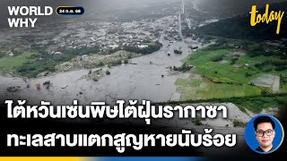 ‘ไต้หวัน’ อ่วมไต้ฝุ่นรากาซา ทำทะเลสาบบนภูเขาทะลักท่วมหมู่บ้าน สูญหายหลักร้อย | WORLD WHY | TODAY