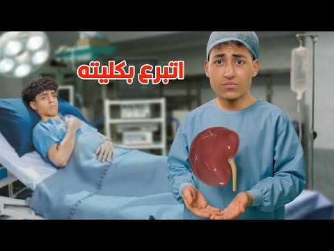 ولد ضحي بجزء منه عشان صاحبه يعيش !