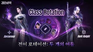 전이 로테이션: 두 개의 어둠 | 검은사막