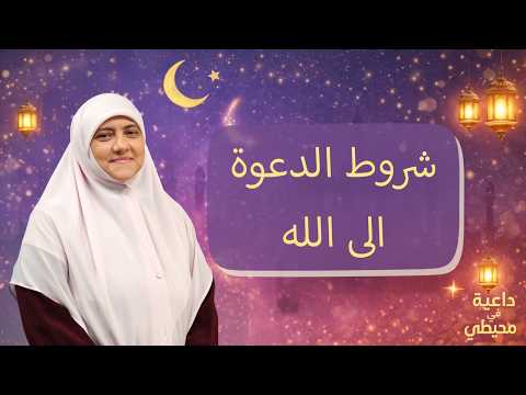 "لا يُؤْمِنُ أحدُكم حتى أكونَ أحبَّ إليه من والده وولدِه والناسِ أجمعين".. شروط الدعوة إلى الله !.
