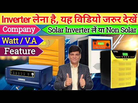 इनवर्टर लेने से पहले यह वीडियो जरूर देखें | Inverter | Solar Inverter | Inverter Battery