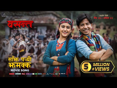 Sajha Paryo Jhamakka - Basanta Movie Song | Prakash Saput | Swastima Khadka | Shanti Shree Pariyar