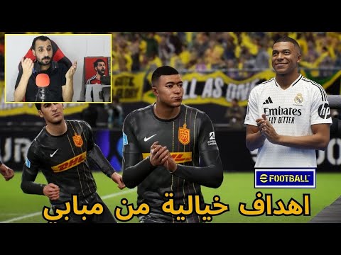 سجلت اهداف خيالية بكليان مبابي بعد انتقاله الي ريال مدريد في بيس | efootball