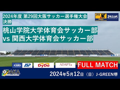 【フルマッチ】2024年度 第29回大阪サッカー選手権大会決勝　桃山学院大学　vs　関西大学