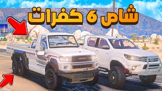 شاص 6 كفرات 😨🔥- شوف وش صار GTA V