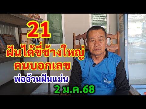 21 ฝันได้ขี่ช้างใหญ่ คนบอกเลข พ่ออ้วนฝันแม่น 2 ม.ค.68