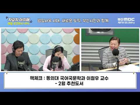 [이철우의 책체크][부산MBC 자갈치아지매 240216] 2월 추천도서