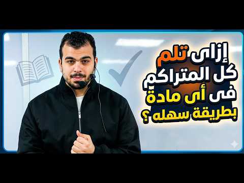 إزاى تلم كل المتراكم فى أى مادة بطريقة سهلة 2026 | د. محمد ايمن