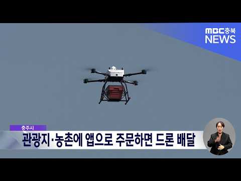 <strong>충주시</strong>, 드론 배송 안정성 검증