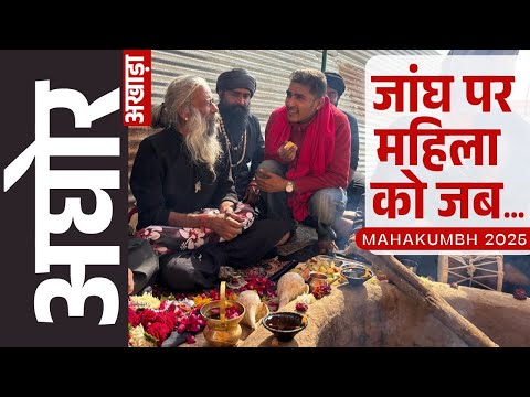 Kumbh Mela Expericene: Aghori ने Bhairavi Sadhana के बारे में वो बता दिया, जो आपको सन्न कर देगा!