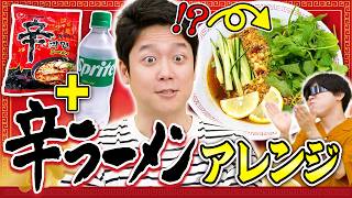 辛ラーメンのアレンジレシピを試しましょ～～～～～～～～～～～～～～よ！！！