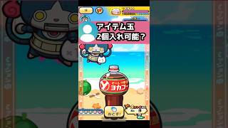アイテム玉も2個入れ可能？ #Shorts #ぷにぷに #妖怪ウォッチ #vtuber