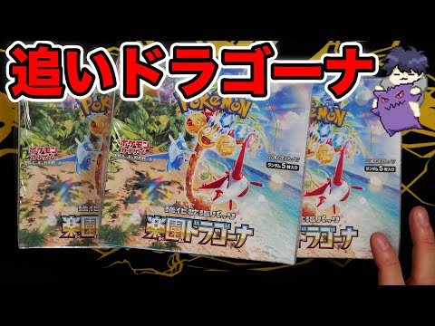 【ポケカ】楽園ドラゴーナ剥き足りないので追いドラゴーナ3BOX！