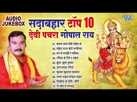 सदाबहार टॉप 10 भोजपुरी देवी पचरा गोपाल राय | Best Devotional Songs Collection Devi Geet Pachra