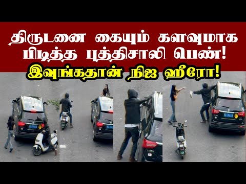 திருடனை கையும் களவுமாக பிடித்த புத்திசாலி பெண்! இவுங்கதான் நிஜ ஹீரோ! #awareness #theif