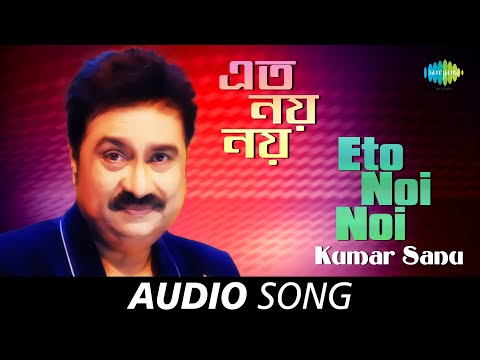 Eto Noi Noi - (Audio) | এত নয় নয় | Kumar Sanu | Pulak Banerjee | বাংলা গান | Bengali Song