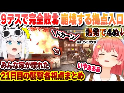 まさかの９デスで襲撃初敗北…で入口が吹き飛ぶ拠点に巻き込まれて４ぬみこち　21日目の襲撃各視点まとめ【大空スバル/さくらみこ/角巻わため/ホロライブ/切り抜き】