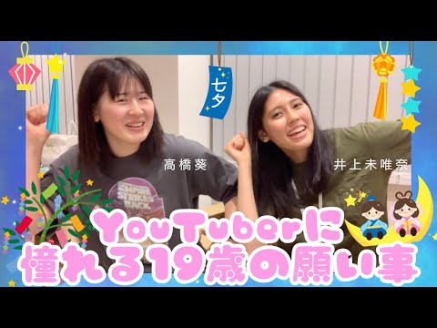 YouTuberに憧れる19歳の願い事💫