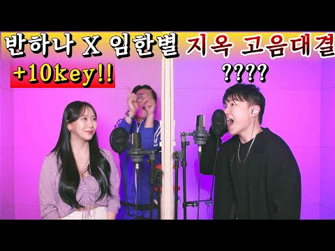 🔥+10키 ver.🔥임한별, 반하나 - 사랑하지 않아서 그랬어