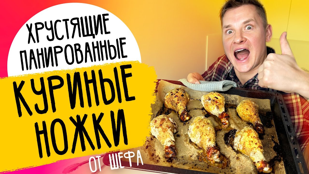 Хрустящие куриные ножки в панировке на ваш праздничный стол!