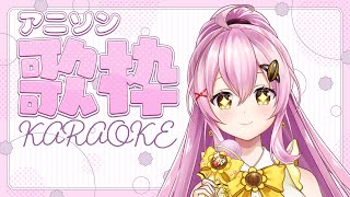 【歌枠 / KARAOKE】平成アニソン歌枠で盛り上がろう！✨ #Vtuber #ひまらいぶ