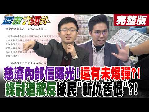 【#週末大爆卦 上】慈濟內部信曝光!還有未爆彈?!綠討道歉反掀民"新仇舊恨"?!完整版  @大新聞大爆卦HotNewsTalk
