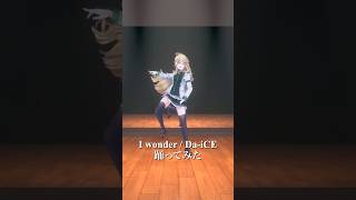 I wonder / Da-iCE＿踊ってみた💃 #shorts 【にじさんじ/東堂コハク】