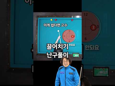 4구 당구 끌어치기 난구풀이 (이것을 쉽다고 한다면 매우 고수거나 모르는 하수) #당구박사 #당구레슨 #당구쇼츠