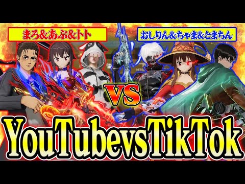 【荒野行動】YouTubervsTikToker!!3vs3で最強を決める戦いが面白すぎたwwwww【芝刈り機〆危!!/トト/おしりん/とまちんっ！/むらっちゃま】