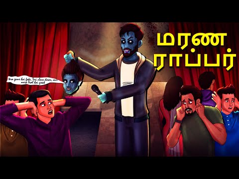 மரண ராப்பர் | Stories in Tamil | Tamil Horror Stories | Tamil Stories | Bedtime Stories