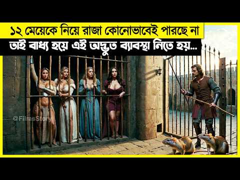 ১২টা মেয়ে নিয়ে রাজা কোনোভাবেই পারছে না, তাই এক আজব সিদ্ধান্ত নেয়!